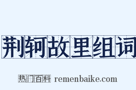 荆轲故里组词是什么意思的图片